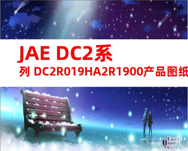 JAE DC2系列 DC2R019HA2R1900产品图纸